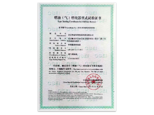 燃油（气）燃烧器型式试验证书